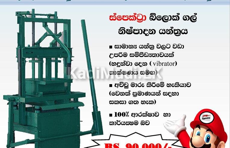 Block Gal Machine (ස්පෙක්ට්‍රා)